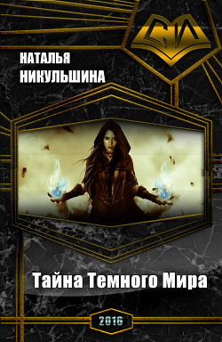 Читать онлайн книгу Тайна Темного Мира (СИ) автор Никульшина Наталия Юрьевна Книга Тайна Темного Мира (СИ)