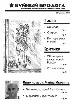 Читать онлайн книгу Буйный бродяга 2013 №1 автор Долоев Велимир Книга Буйный бродяга 2013 №1