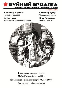 Читать онлайн книгу Буйный бродяга 2016 №4 автор Рубер Александр Книга Буйный бродяга 2016 №4