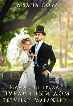 Книга Публичный дом тетушки Марджери
