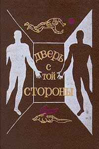 Читать онлайн книгу Дверь с той стороны (Сборник фантастических рассказов) автор Гай Артем Книга Дверь с той стороны (Сборник фантастических рассказов)