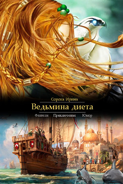 Книга Ведьмина диета (СИ)