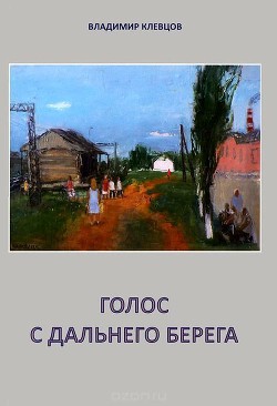 Книга Голос с дальнего берега Рассказы и литературные портреты