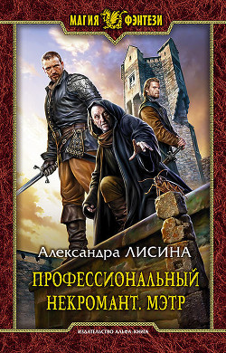 Читать онлайн книгу Мэтр автор Лисина Александра Книга Мэтр