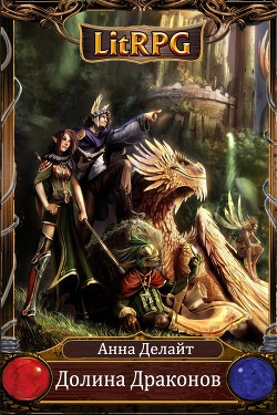 Книга Долина Драконов (СИ)