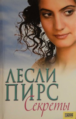 Читать онлайн книгу Секреты автор Пирс Лесли Книга Секреты