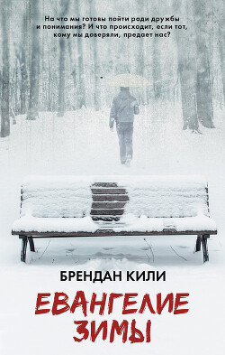 Читать онлайн книгу Евангелие зимы автор Кили Брендан Книга Евангелие зимы