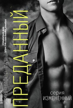 Книга Преданный (ЛП)