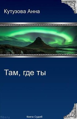 Книга Там где ты (СИ)