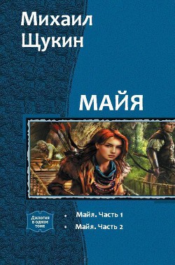 Читать онлайн книгу Майя. Дилогия (СИ) автор Щукин Михаил Книга Майя. Дилогия (СИ)