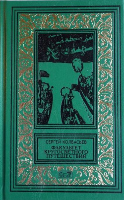 Читать онлайн книгу Факультет кругосветного путешествия автор Колбасьев Сергей Адамович Книга Факультет кругосветного путешествия