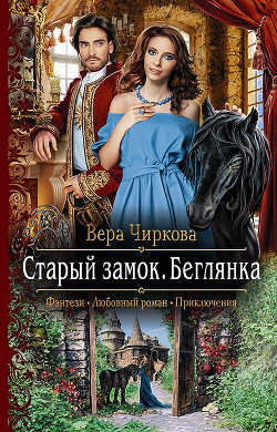 Книга Старый замок (СИ)