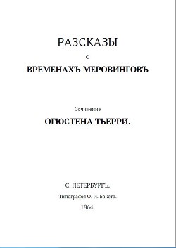 Книга Рассказы о временах Меровингов