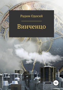 Читать онлайн книгу Винченцо (СИ) автор Одосий Радим Александрович Книга Винченцо (СИ)
