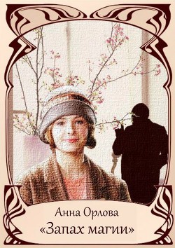 Книга Запах магии (СИ)