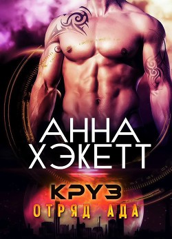 Книга Круз (ЛП)