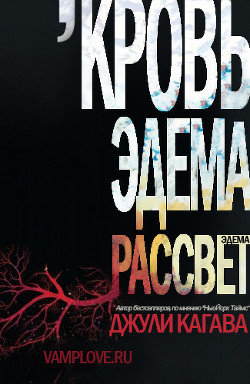Читать онлайн книгу Рассвет Эдема (ЛП) автор Кагава Джули Книга Рассвет Эдема (ЛП)