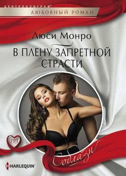 Книга В плену запретной страсти