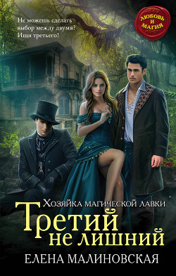 Книга Третий не лишний