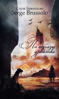 Читать онлайн книгу По образу дракона (ЛП) автор Брюссоло Серж Книга По образу дракона (ЛП)
