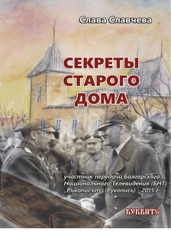 Книга Секреты старого дома