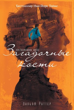 Читать онлайн книгу Загадочные кости (ЛП) автор Риттер Уильям Книга Загадочные кости (ЛП)
