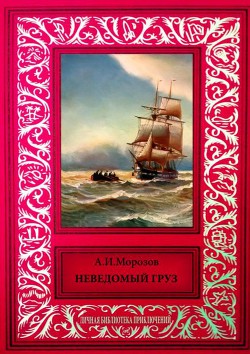 Книга Неведомый груз Сборник рассказов из журнала 