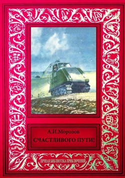 Книга Счастливого пути Сборник рассказов из журнала «Техника — молодежи»