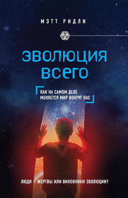 Читать онлайн книгу Эволюция всего автор Ридли Мэтт Книга Эволюция всего