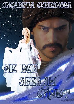 Книга Не все звёзды сияют