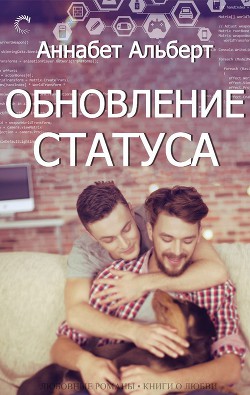 Книга Обновление статуса (ЛП)