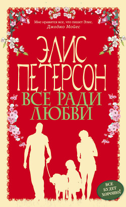 Читать онлайн книгу Все ради любви автор Петерсон Элис Книга Все ради любви