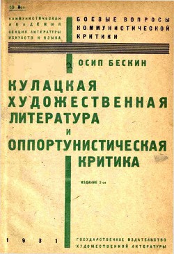 Читать онлайн книгу Кулацкая художественная литература и оппортунистическая критика автор Бескин Осип Мартынович Книга Кулацкая художественная литература и оппортунистическая критика