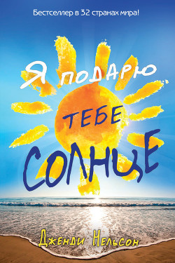 Читать онлайн книгу Я подарю тебе солнце автор Нельсон Дженди Книга Я подарю тебе солнце