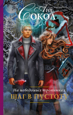 Книга На неведомых тропинках. Шаг в пустоту