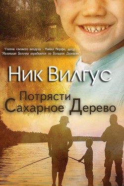 Книга Потрясти сахарное дерево (ЛП)