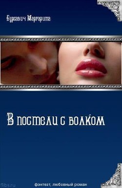 Читать онлайн книгу В постели с волком (СИ) автор Бурсевич Маргарита Книга В постели с волком (СИ)