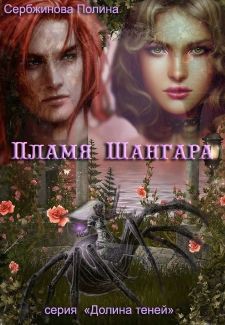 Читать онлайн книгу Пламя Шангара (СИ) автор Сербжинова Полина Книга Пламя Шангара (СИ)