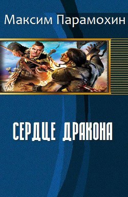 Книга Сердце Дракона (СИ)