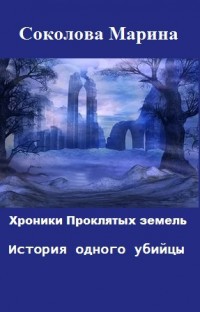 Читать онлайн книгу Хроники Проклятых земель. История одного убийцы (СИ) автор Соколова Марина Александровна Книга Хроники Проклятых земель. История одного убийцы (СИ)