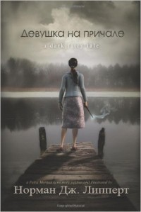 Книга Девушка на причале (ЛП)