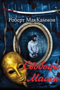 Книга Свобода Маски (ЛП)