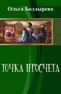 Читать онлайн книгу Точка просчета. Необременские музыканты (СИ) автор Болдырева Ольга Михайловна Книга Точка просчета. Необременские музыканты (СИ)