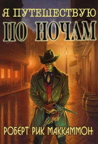Читать онлайн книгу Я путешествую по ночам (ЛП) автор Маккаммон Роберт Книга Я путешествую по ночам (ЛП)
