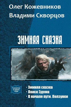 Читать онлайн книгу Зимняя сказка.Дилогия (СИ) автор Кожевников Олег Анатольевич Книга Зимняя сказка.Дилогия (СИ)
