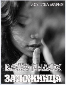 Читать онлайн книгу Заложница (СИ) автор Акулова Мария Книга Заложница (СИ)