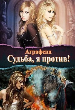 Читать онлайн книгу Судьба! Я против... (СИ) автор Книга Судьба! Я против... (СИ)