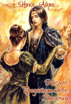 Книга Космос. Предательство. Драконы (СИ)