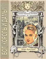 Книга «Бог, король и дамы!» (СИ)