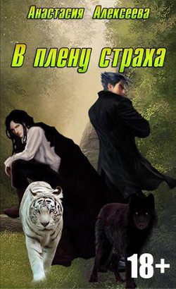 Книга В плену у страха (СИ)